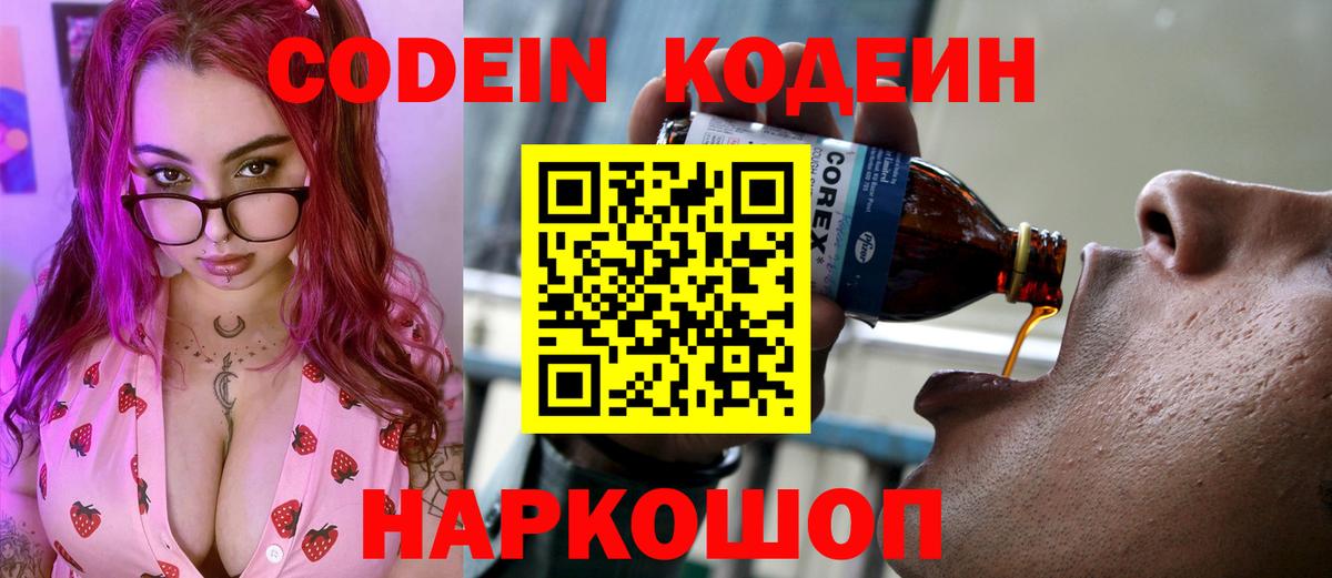 Codein напиток Lean (лин) Сосновый Бор