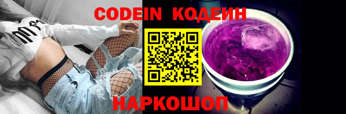 Кодеин напиток Lean (лин)  Вход с VPN  Сосновый Бор  Кодеиновый сироп Lean Purple Drank 